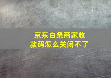 京东白条商家收款码怎么关闭不了