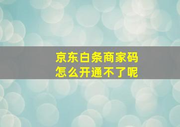 京东白条商家码怎么开通不了呢