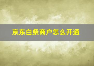 京东白条商户怎么开通