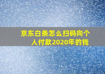 京东白条怎么扫码向个人付款2020年的钱