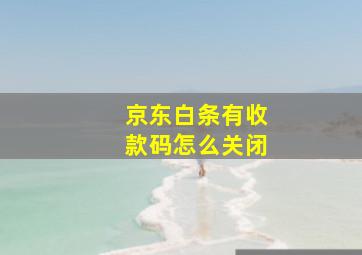 京东白条有收款码怎么关闭