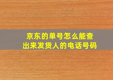 京东的单号怎么能查出来发货人的电话号码