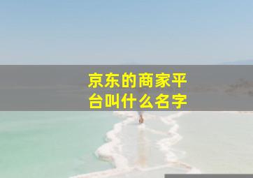 京东的商家平台叫什么名字