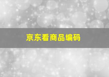 京东看商品编码