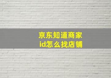 京东知道商家id怎么找店铺