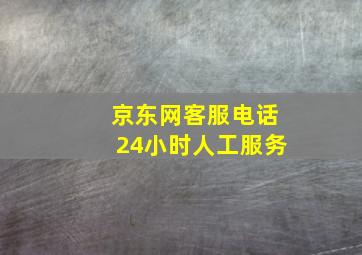 京东网客服电话24小时人工服务