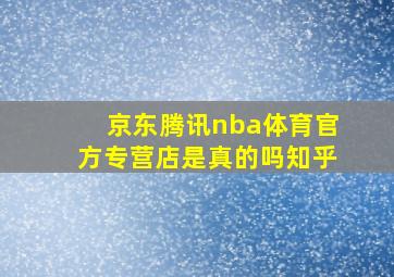 京东腾讯nba体育官方专营店是真的吗知乎