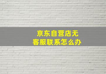 京东自营店无客服联系怎么办