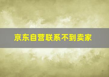 京东自营联系不到卖家