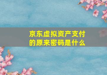 京东虚拟资产支付的原来密码是什么