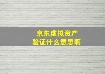 京东虚拟资产验证什么意思啊