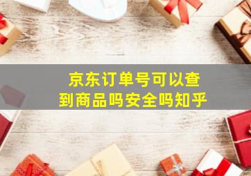 京东订单号可以查到商品吗安全吗知乎