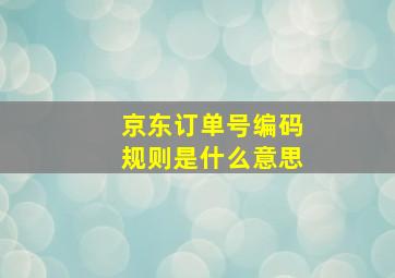 京东订单号编码规则是什么意思