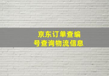 京东订单查编号查询物流信息