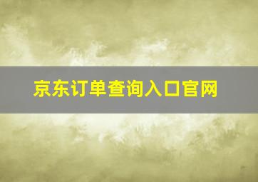 京东订单查询入口官网