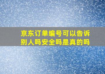 京东订单编号可以告诉别人吗安全吗是真的吗