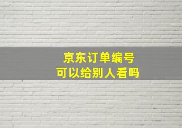 京东订单编号可以给别人看吗