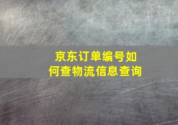 京东订单编号如何查物流信息查询