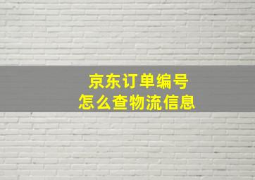 京东订单编号怎么查物流信息