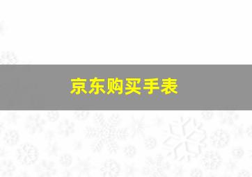 京东购买手表