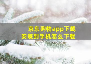 京东购物app下载安装到手机怎么下载