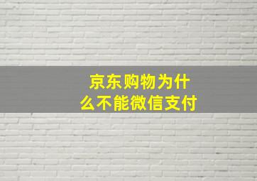 京东购物为什么不能微信支付