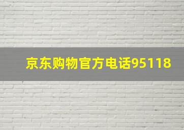 京东购物官方电话95118