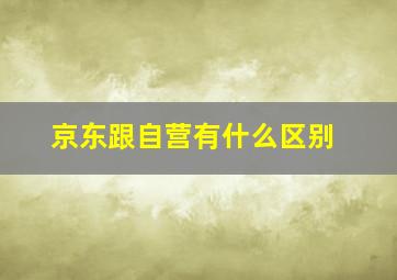 京东跟自营有什么区别