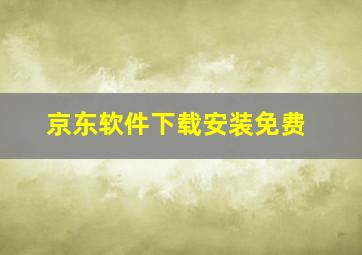 京东软件下载安装免费