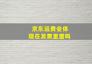 京东运费会体现在发票里面吗