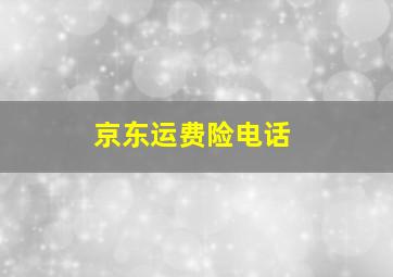 京东运费险电话