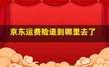 京东运费险退到哪里去了