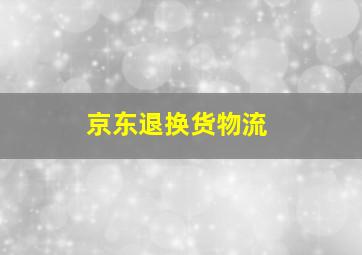 京东退换货物流