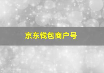 京东钱包商户号