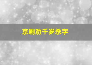 京剧劝千岁杀字