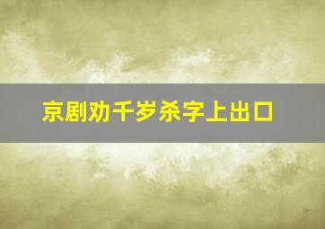 京剧劝千岁杀字上出口