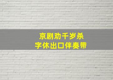 京剧劝千岁杀字休出口伴奏带