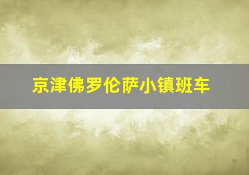 京津佛罗伦萨小镇班车