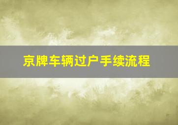 京牌车辆过户手续流程