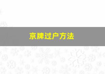 京牌过户方法