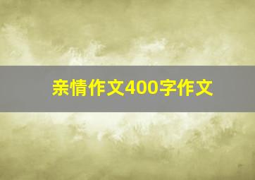 亲情作文400字作文