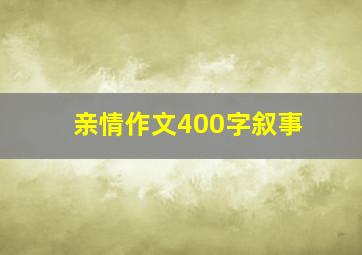 亲情作文400字叙事