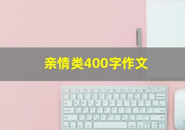 亲情类400字作文