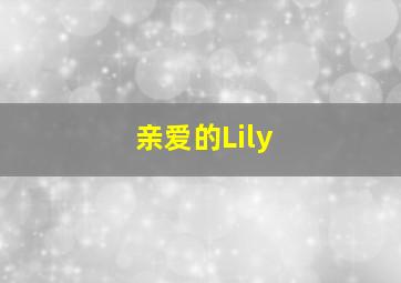 亲爱的Lily