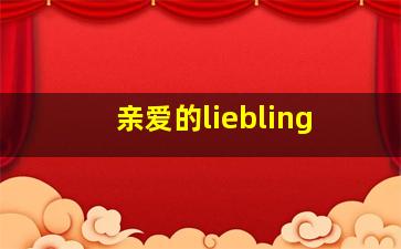 亲爱的liebling