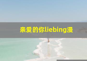 亲爱的你liebing漫