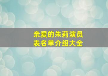 亲爱的朱莉演员表名单介绍大全