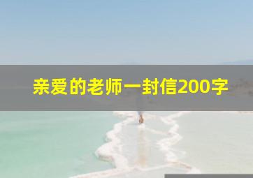 亲爱的老师一封信200字