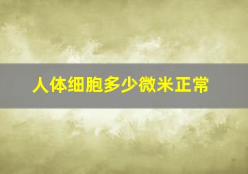 人体细胞多少微米正常