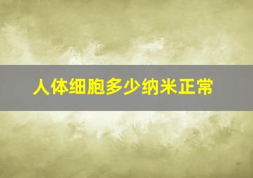 人体细胞多少纳米正常